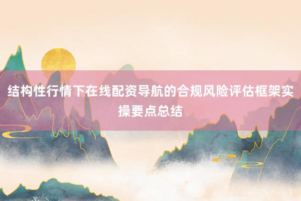 结构性行情下在线配资导航的合规风险评估框架实操要点总结