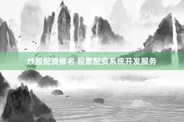 炒股配资排名 股票配资系统开发服务