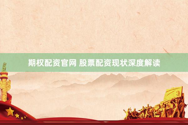 期权配资官网 股票配资现状深度解读
